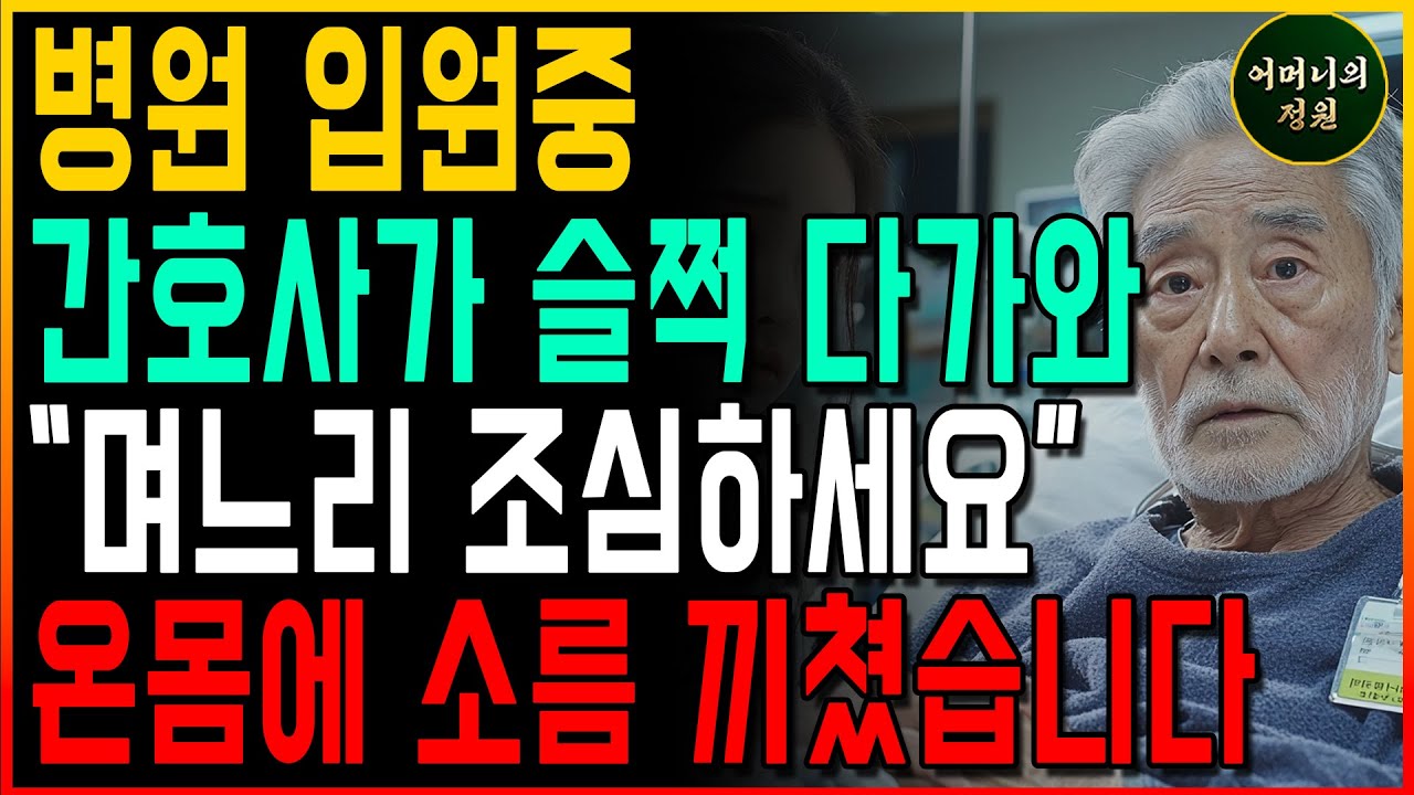 Outline Video "며느리 조심하세요" 간호사가 한말에 온몸이 굳어버렸습니다.ㅣ사연ㅣ오디오북ㅣ인생