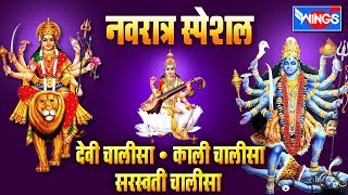 शुक्रवार भक्ति : नॉनस्टॉप काली चालीसा - देवी चालीसा - सरस्वती चालीसा | MahaKali Chalisa