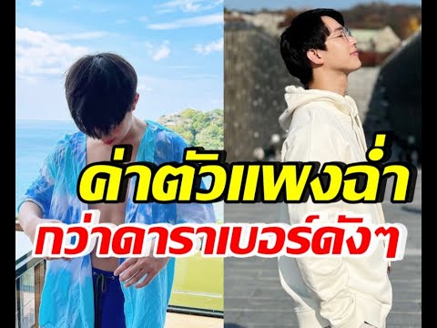 ดาราดังดีกรีหมอ ค่าตัว แพงฉ่ำกว่าดาราเบอร์ต้น