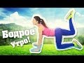 Бодрое утро! Утренняя зарядка для Похудения! Фитнес Дома