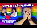 СЛЭШ-ФАНФИК С ПОЛЯРНЫМ И ЛИТОБЗОРОМ // Читаю Фанфики - 2