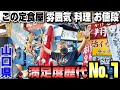 【山口県】これで普通の定食屋!?でてくる料理がレベル高すぎる!そして安すぎる