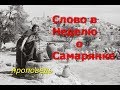 Слово в Неделю о Самарянке