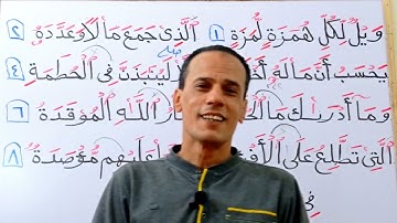 ٱحكام تجويد سورة الهمزة بالتفصيل بسهولة ويسر