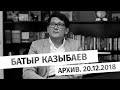 Памяти Батыра Казыбаева. Архивное интервью от 20.12.2018