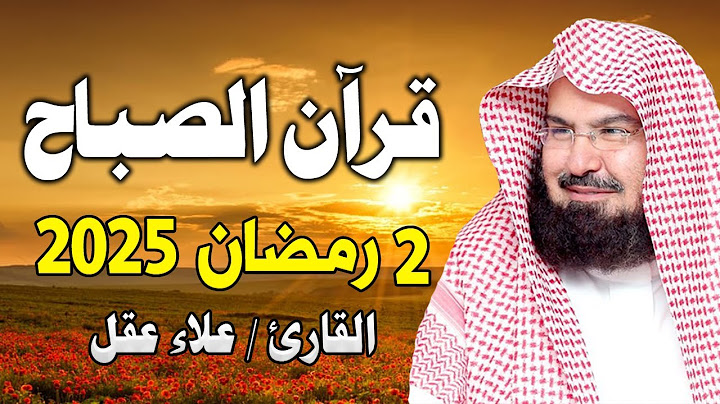 قرآن الصباح .. ثاني يوم رمضان | الشيخ عبد الرحمن السديس - بث مباشر