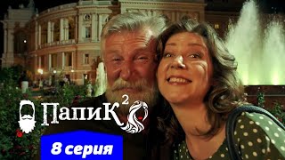 Папик - 8 Серия - 2 Сезон | Сериал Комедия 2021