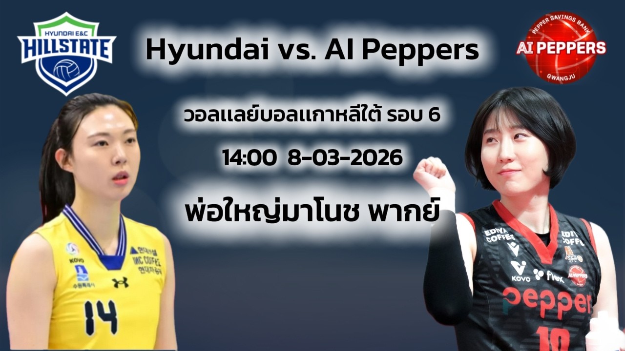Hyundai vs. AI Peppers | โคโว-วีลีก  รอบ 6 | ลีกเกาหลีใต้ |