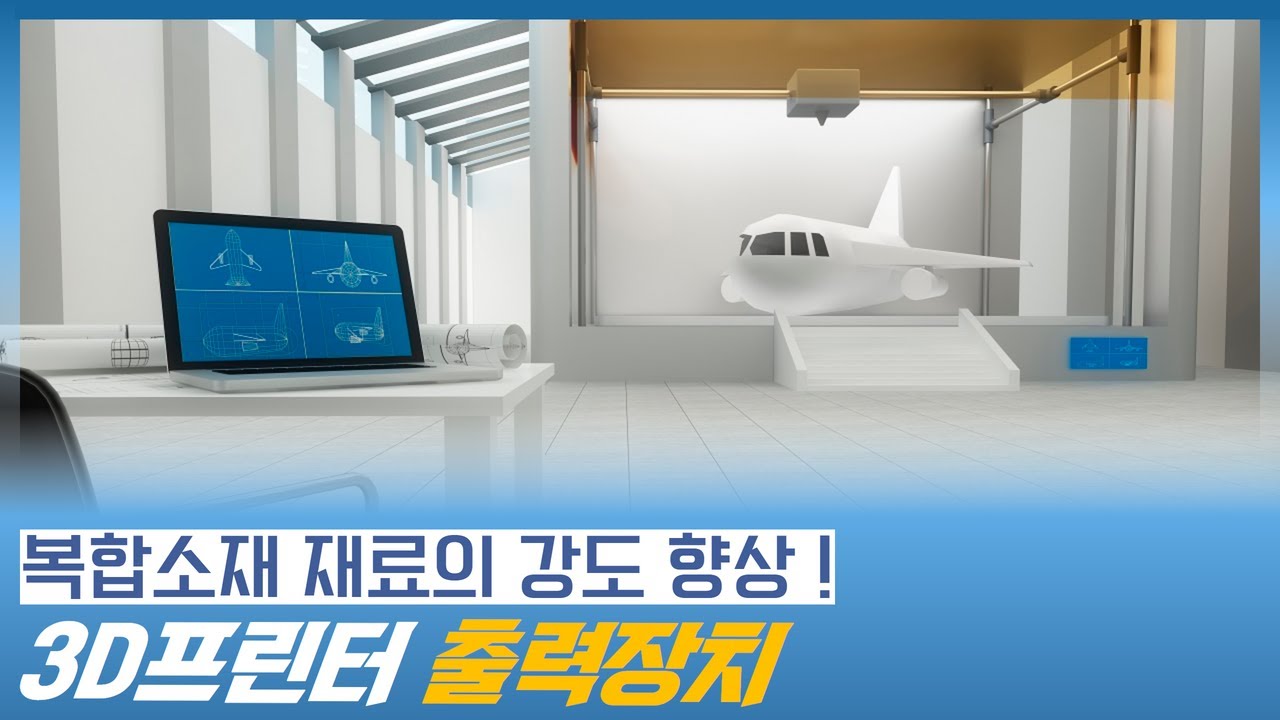 복합소재 재료의 강도를 향상시키는 3D프린터 출력장치 (3D프린터, 3D프린터 출력) - YouTube