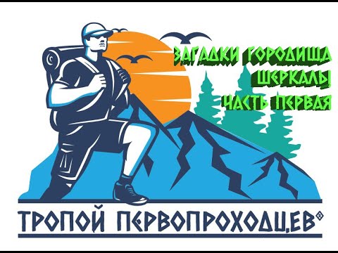 "Тропой первопроходцев". Загадки городища Шеркалы, часть 1