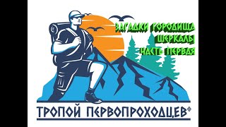 &quot;Тропой первопроходцев&quot;. Загадки городища Шеркалы, часть 1