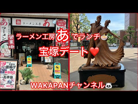 ラーメン工房あでランチ🍜&宝塚デート❤️WAKAPANチャンネル🐼