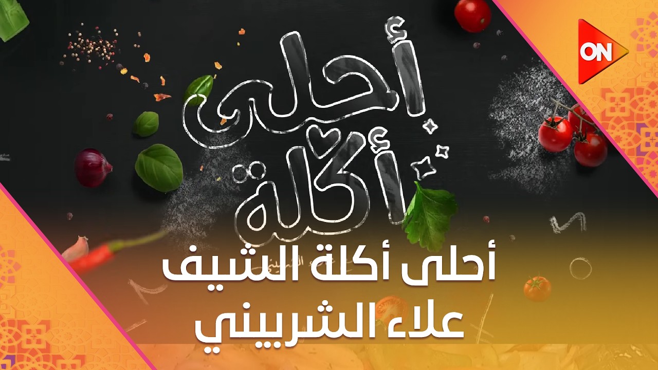 أحلى أكلة - الشيف علاء الشربيني | الثلاثاء 10 مارس 2026 | الحلقة الكاملة