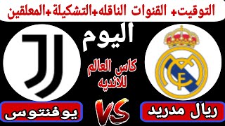 موعد مباراة ريال مدريد ويوفنتوس اليوم الثلاثاء والقنوات الناقلة دورة الـ16 من كأس العالم للأندية2025
