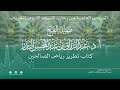 الدروس العلمية لفضيلة الشيخ أ. د. عبدالرزاق بن عبدالمحسن البدر - كتاب تطريز رياض الصالحين