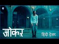     joker folie  deux  official hindi teaser trailer