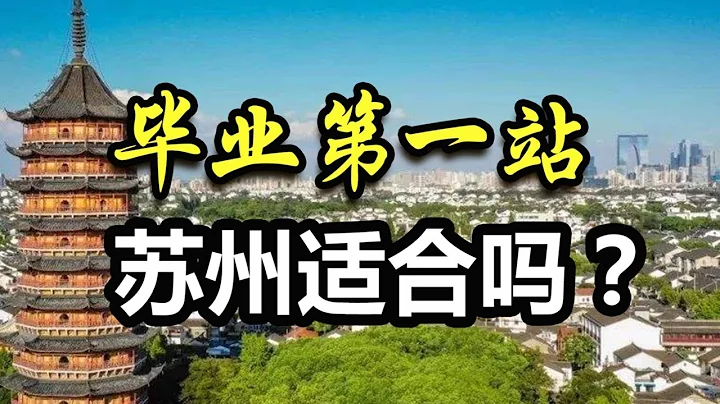 適合來蘇州的行業有哪些？蘇州是適宜工作生活的地方嗎？ - 天天要聞