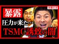 【参政党】熊本で起こった恐ろしい出来事をお話します…TSMC誘致…日本人ノーベル賞受賞者も警告…半導体関連まとめ。神谷宗幣 武田邦彦 松田学 高井ちとせ【熊本工場 字幕テロップ付き 切り抜き】#参政党