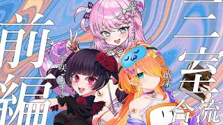 【#こまのきしー三室】クトゥルフ神話TRPG「三室」合流前編《PL：眠来　魔王トゥルシー　辛咲こまど》