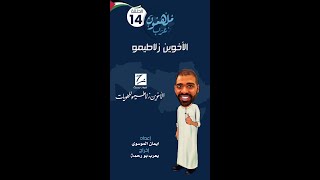 الحلقة ١٤:  قصة حلويات زلاطيمو #ملهمون-عرب