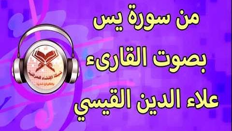 سورة يس من الآية 1 إلى الآية 56 - القارىء علاء الدين القيسي