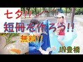 愛知県　子供　遊び の動画、YouTube動画。