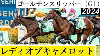 牝馬レディオブキャメロットがV、高額取引馬ストームボーイは敗れる【ゴールデンスリッパー2024】/ Lady Of Camelot【TAB Golden Slipper 2024】