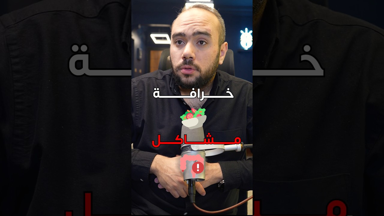 ⁣ليه السلطة 🥙 بتعمل مشاكل في القولون و انتفاخ 🎈 ؟