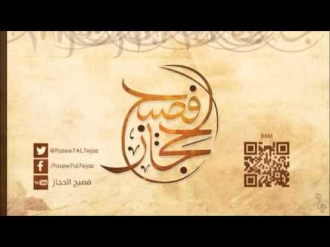 إلى نساء الأمة الشيخ علي القرني