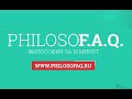 PHILOSOFAQ - Философия для бакалавров и аспирантов