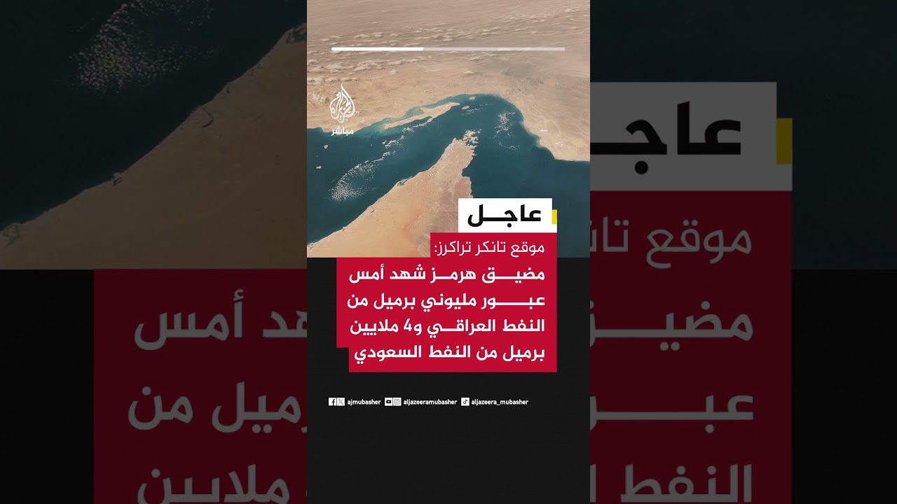موقع تانكر تراكرز: مضيق هرمز شهد أمس عبور مليوني برميل من النفط العراقي