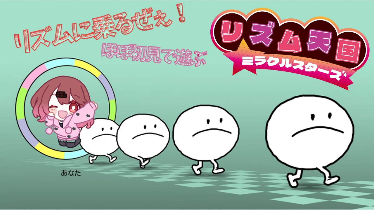 【✨ゲーム配信✨】ほぼ初見でリズム天国!リズムに乗るぜぇ!!!!!!!(テニプリ脳) #あまいちらいぶ
