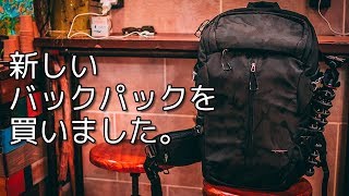 わりとどうでも良いかもだけどバックパック新しいの買いました。【VLOG】