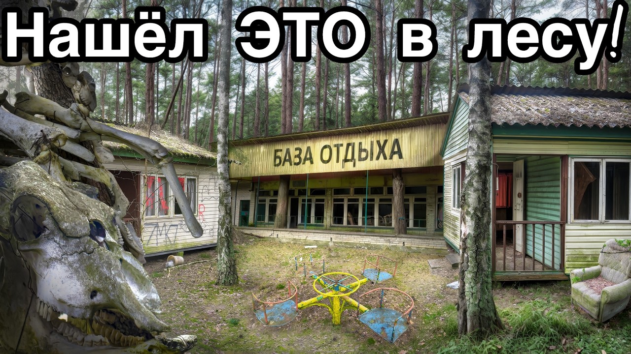 Польша. БРОШЕННАЯ турбаза и ЖУТКАЯ находка в лесу - Заброшенная Прибалтика.