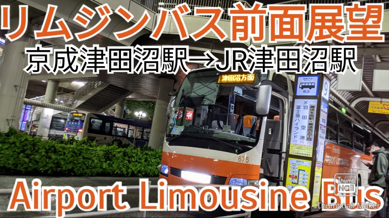 前面展望 空港リムジンバス 京成津田沼駅 Jr津田沼駅 東京空港交通 Bus View Keisei Tsudanuma Jr Tsudanuma Airport Limousine Tokyo Youtube