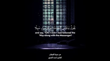 #قرآن_كريم القارئ أحمد العجمي | سورة الفرقان [27-31]