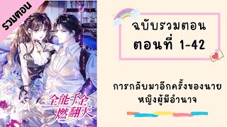 การกลับมาอีกครั้งของนายหญิงผู้มีอำนาจ ตอนที่ 1-42