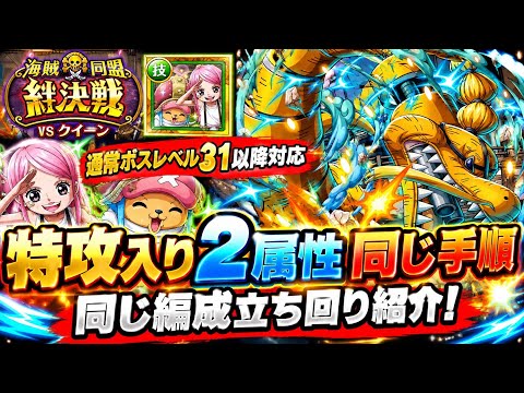 [トレクル]絆決戦VSクイーン通常ボスレベル31以降対応！特攻入り同じ編成、同じ手順立ち回り紹介！[OPTC][絆決戦]