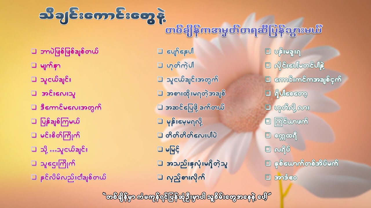 သီချင်းကောင်းတွေနဲ့ တစ်ချိန်ကအမှတ်တရဆီပြန်သွားမယ်