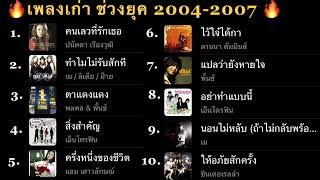 15. เพลงเก่า คนเลวที่รักเธอ |ทำไมไม่รับสักที |สิ่งสำคัญ | (เพลงฟังสบายๆ 🔥hit ยุค 2000s )