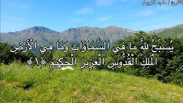 تلاوة سورة الجمعة كاملة للقارئ ماجد الزويمل