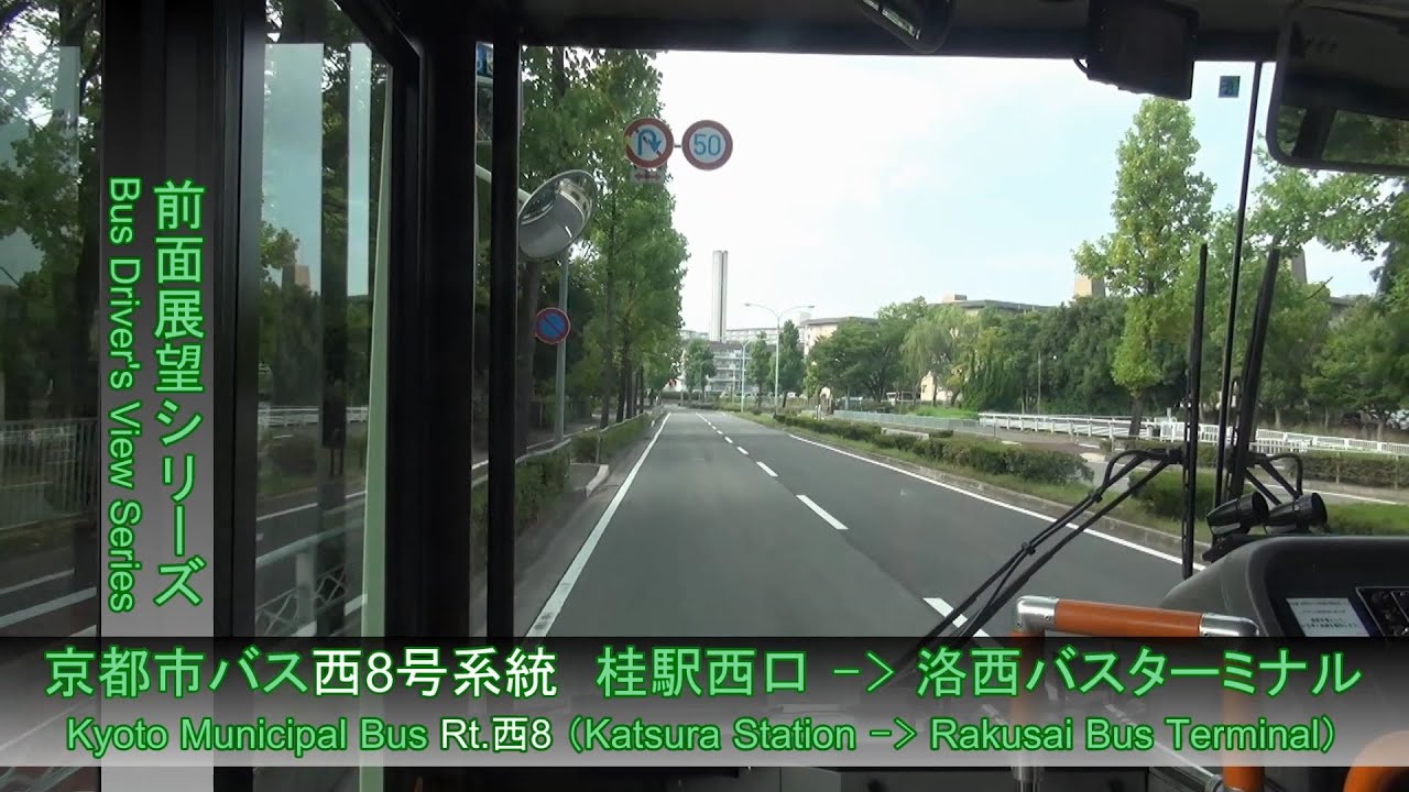 京都市バス西8号系統前面展望（桂駅西口→洛西BT）【FHD】