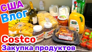 США Влог Закупка продуктов в COSTCO Обзор Холодильника /USA Vlog/