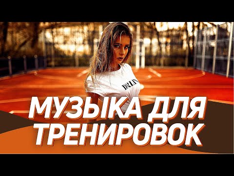 МУЗЫКА ДЛЯ ТРЕНИРОВОК 2021 💪 Тренажерный Зал ▶️ Мотивация для Спорта и Фитнеса / Workout Music Mix