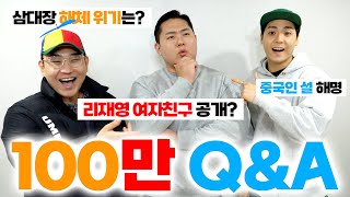 삼대장 해체썰부터 리재영 여친 공개까지??? 숨겨왔던 이야기들 풀어봅시다. 100만 기념 구독자 QnA