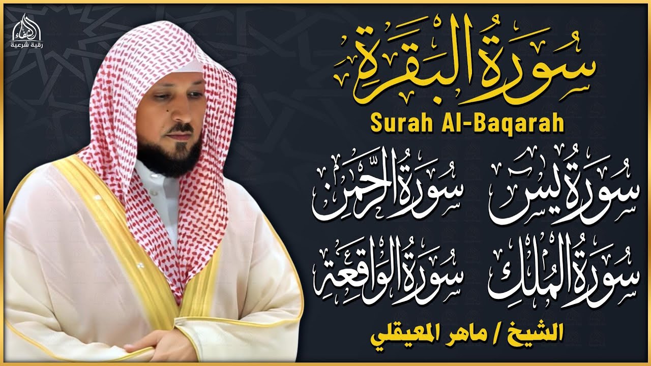 رقية المنزل ♥️ سورة البقرة سورة يس سورة الواقعة سورة الرحمن سورة الملك الشيخ ماهر المعيقلي