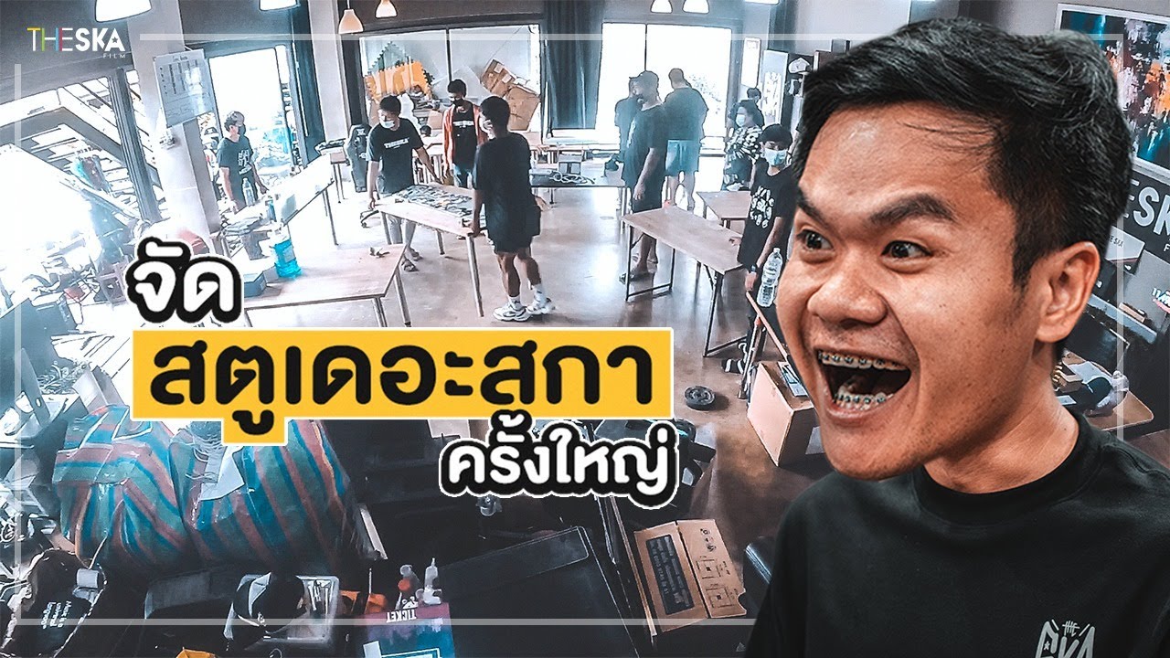 ล้างสตูใหม่ครั้งใหญ่ (แฟนคลับชอบบ่นว่ารกมาก)