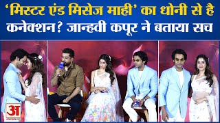 Bollywood News: 'मिस्टर एंड मिसेज माही' का MS Dhoni से है कनेक्शन? Janhvi Kapoor ने बताया सच