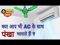 Using ceiling Fan while using Air Conditioner | Using Air Conditioner with ceiling Fan | Emm Vlogs