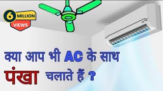 Using ceiling Fan while using Air Conditioner Explained | Benefits to Using AC with ceiling Fan